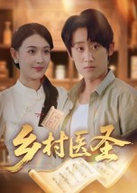 乡村医圣封面图