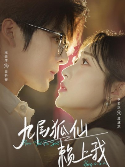 九尾狐仙赖上我