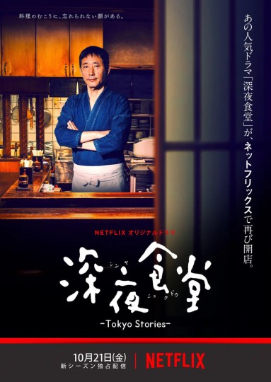 深夜食堂4,深夜食堂 第四季,Midnight Diner: Tokyo Stories