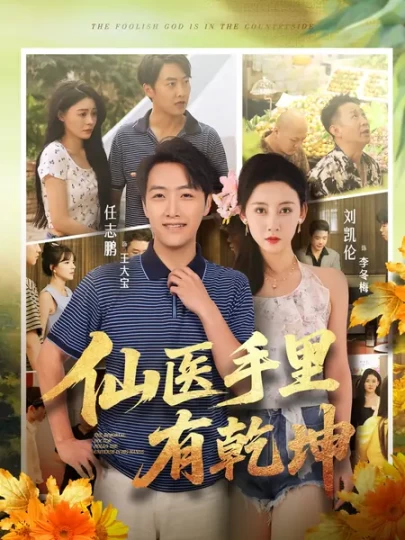 仙医手里有乾坤