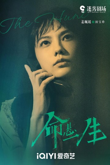 《命悬一生》田宝珍：一生进击的向阳花