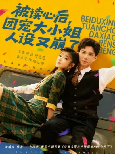 被读心后,团宠大小姐人设又崩了