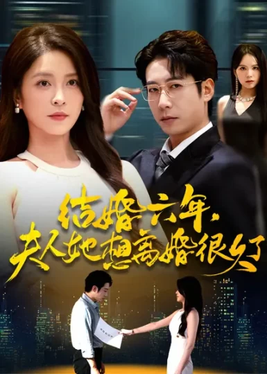 结婚六年，夫人她想离婚很久了