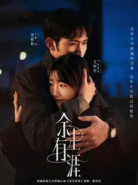 余生有涯剧情介绍封面图