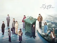 三人行剧情介绍